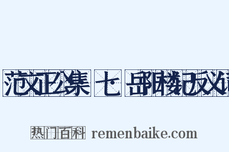 范文正公集·七·岳阳楼记反义词是什么意思的图片